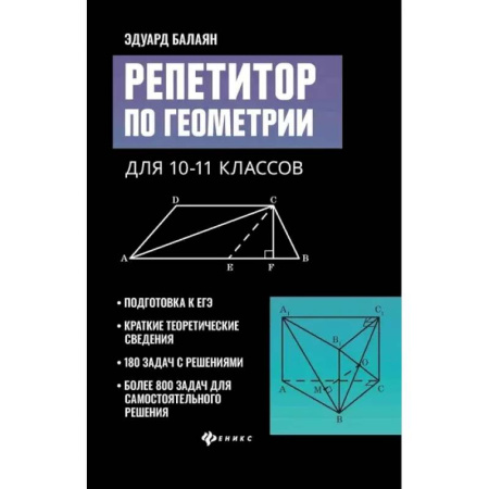 Школьникам и абитуриентам, книга Репетитор по геометрии для 10-11 классов