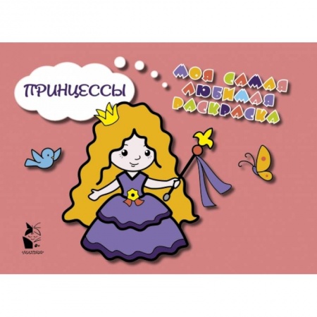 Книги для самых маленьких (0-3 года), книга Принцессы