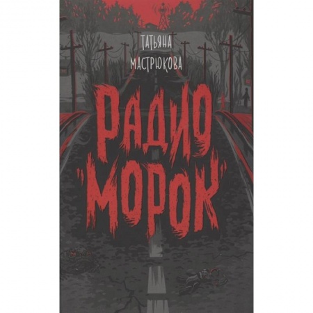 Проза для детей, книга Радио Морок
