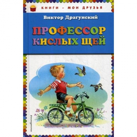 Классика, современная литература, книга Профессор кислых щей