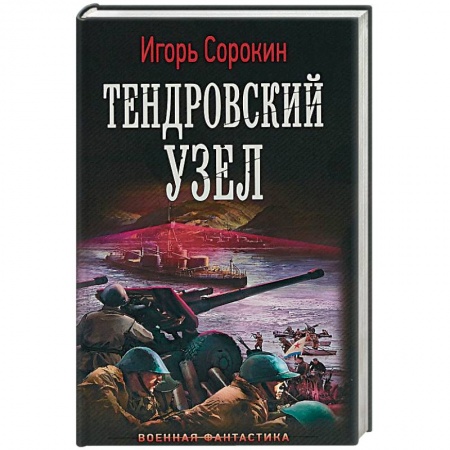 Фантастика, фэнтези, книга Тендровский узел
