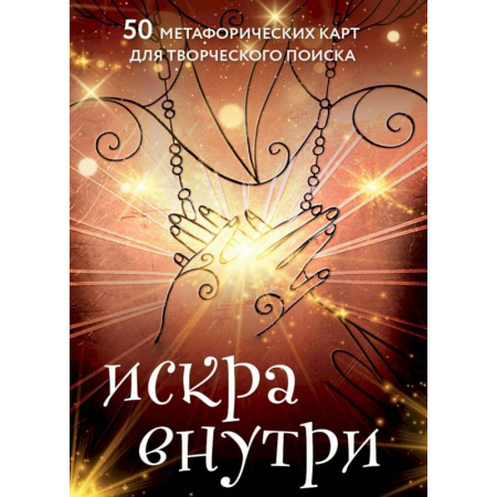 Общественные и гуманитарные науки, книга Искра внутри. 50 метафорических карт для творческого поиска