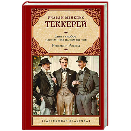 Классика, современная литература, книга Книга снобов, написанная одним из них. Ревекка и Ровена