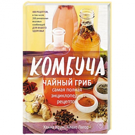 Напитки, книга Комбуча. Чайный гриб. Самая полная энциклопедия рецептов