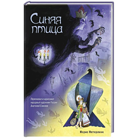Сказки, книга Синяя птица
