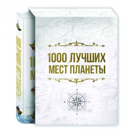 Путеводители по странам, книга 1000 лучших мест планеты, которые нужно увидеть за свою жизнь