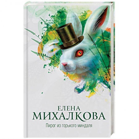 Книги, книга Пирог из горького миндаля