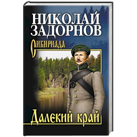 Классика, современная литература, книга Далекий край