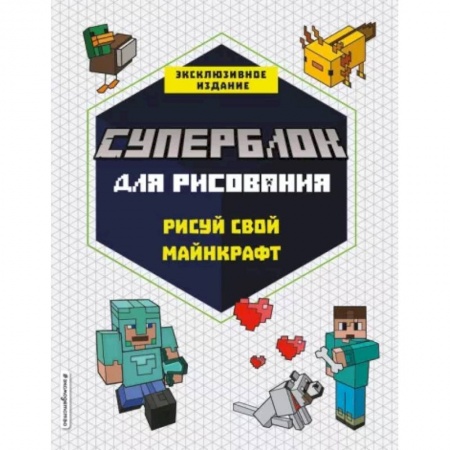Досуг, творчество и кулинария, книга СУПЕРБЛОК для рисования. Рисуй свой Minecraft. 1