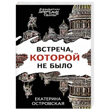 Детективы, триллеры, книга Встреча, которой не было