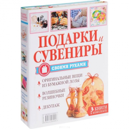 Рукоделие. Творчество, книга Подарки и сувениры своими руками. Изделия из бисера, резиночек, бумажной лозы