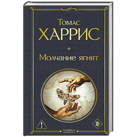 Детективы, триллеры, книга Молчание ягнят