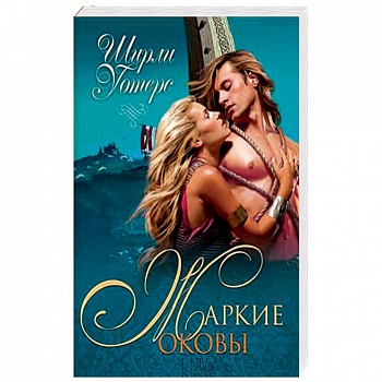 Жаркие оковы