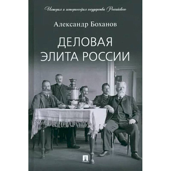 Деловая элита России Деловая элита России