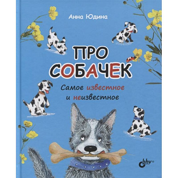 Про собачек. Самое известное и неизвестное Про собачек. Самое известное и неизвестное