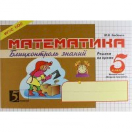 Школьникам и абитуриентам, книга Математика. Блиц-контроль знаний. 5 класс. 2 часть. ФГОС