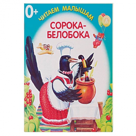 Книги для самых маленьких (0-3 года), книга Сорока-белобока