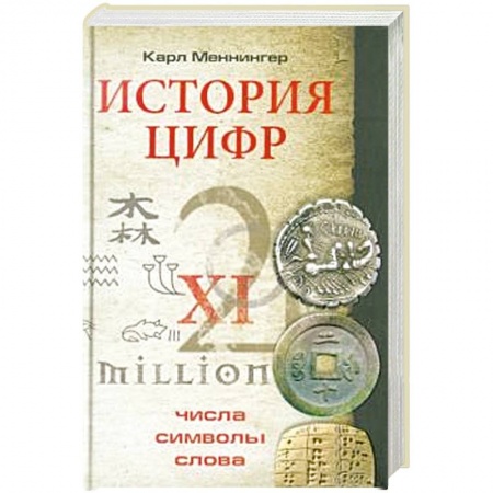 Естественные науки, книга История цифр. Числа, символы, слова