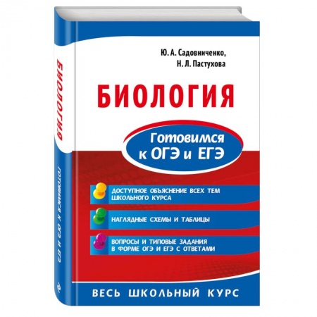 Школьникам и абитуриентам, книга Биология. Готовимся к ОГЭ и ЕГЭ