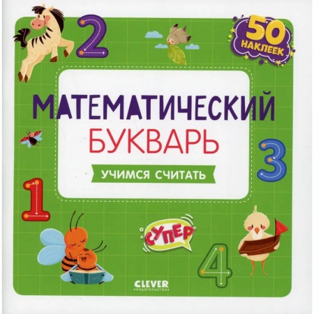 Азбука. Букварь, книга Математический букварь. Учимся считать. 3-5 лет
