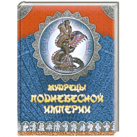 Книги, книга Мудрецы Поднебесной империи