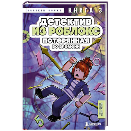 Проза для детей, книга Детектив из Роблокс. Потерянная во времени. Книга 3
