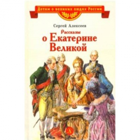 Проза для детей, книга Рассказы о Екатерине Великой