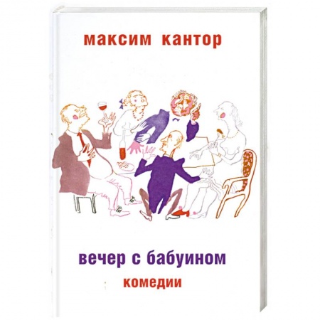 Книги, книга Вечер с бабуином