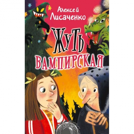 Проза для детей, книга Жуть вампирская