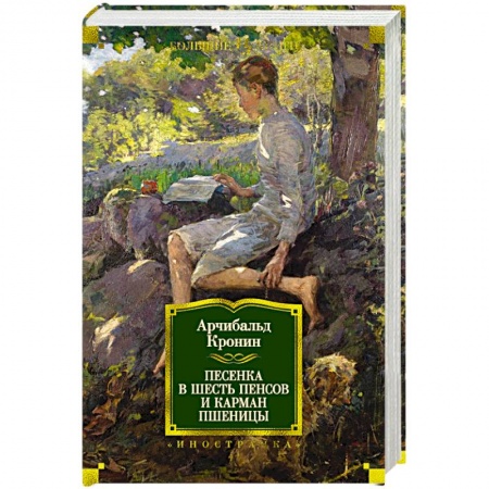 Классика, современная литература, книга Песенка в шесть пенсов и карман пшеницы