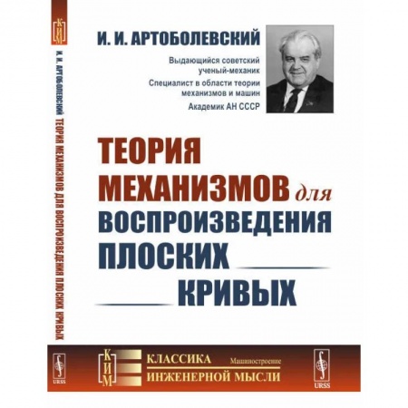 Технические науки. Транспорт, книга Теория механизмов для воспроизведения плоских кривых