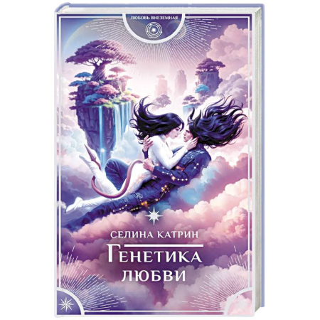 Фантастика, фэнтези, книга Генетика любви