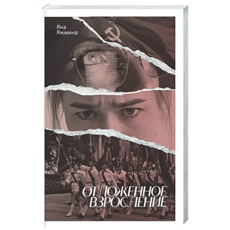 Классика, современная литература, книга Отложенное взросление