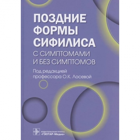 Специальная медицина, книга Поздние формы сифилиса с симптомами и без симптомов