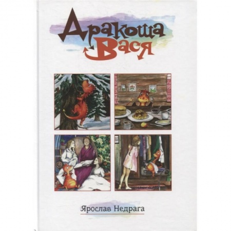 Сказки, книга Дракоша Вася