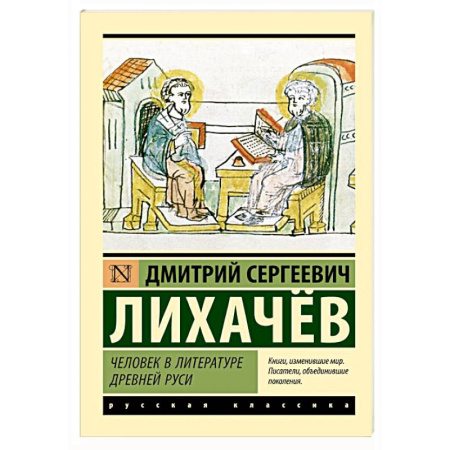 Общественные и гуманитарные науки, книга Человек в литературе Древней Руси