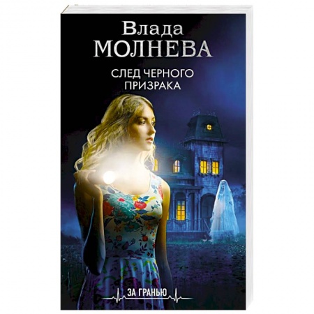 Фантастика, фэнтези, книга След черного призрака