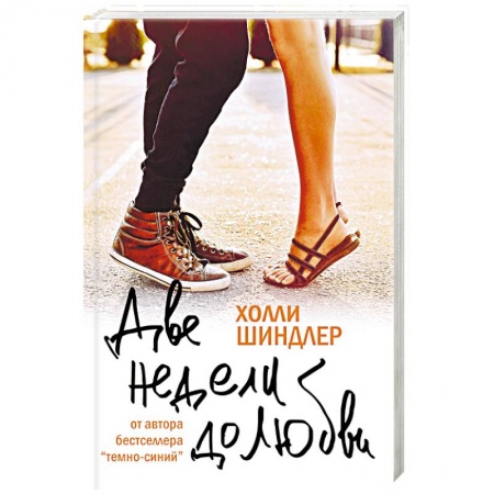 Книги, книга Две недели до любви