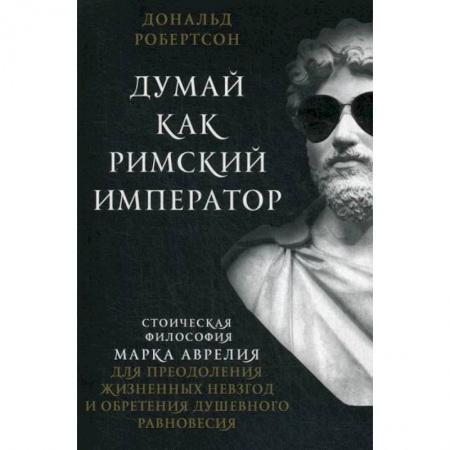 Общественные и гуманитарные науки, книга Думай как римский император