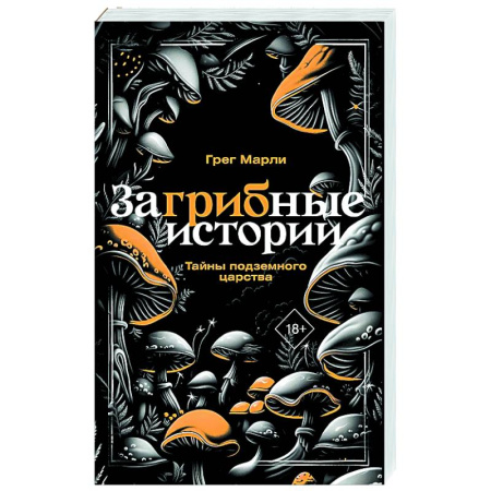 Тайны, загадочные явления, книга ЗаГРИБные истории. Тайны подземного царства