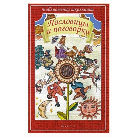 Книги, книга Пословицы и поговорки