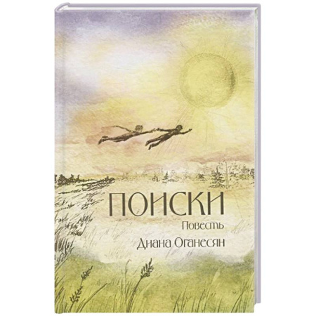 Классика, современная литература, книга Поиски. Повесть