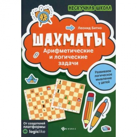 Дошкольникам, книга Шахматы: арифметические и логические задачи