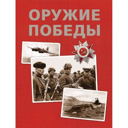 Книги, книга Оружие Победы