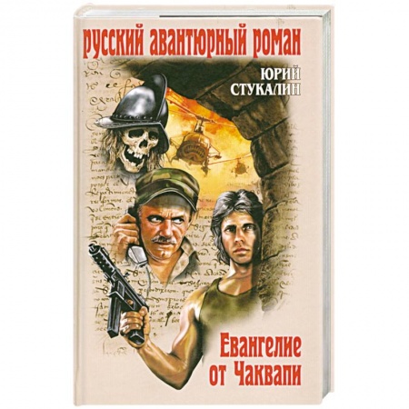 Книги, книга Евангелие от Чаквапи