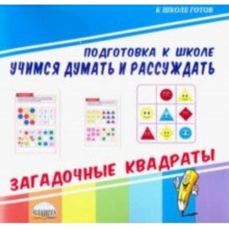 Дошкольникам, книга Учимся думать и рассуждать. Загадочные квадраты