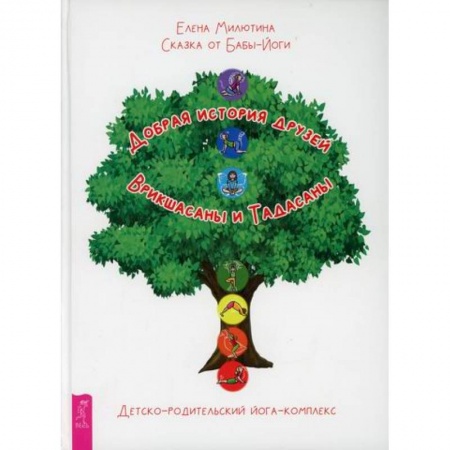 Йога и другие духовные практики, течения, книга Сказка от Бабы-Йоги. Добрая история друзей Врикшасаны и Тадасаны