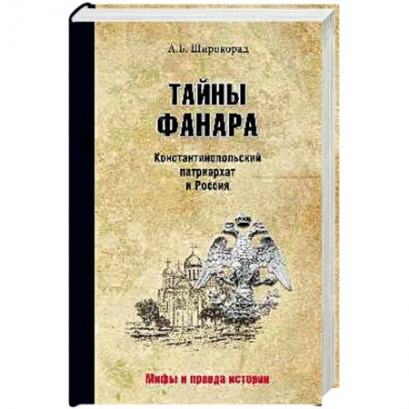 От Руси до России, книга Тайны Фанара. Константинопольский патриархат и Россия