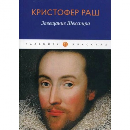Классика, современная литература, книга Завещание Шекспира