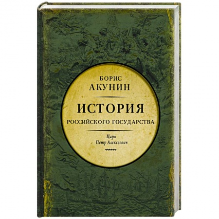 От Руси до России, книга Азиатская европеизация. Царь Петр Алексеевич